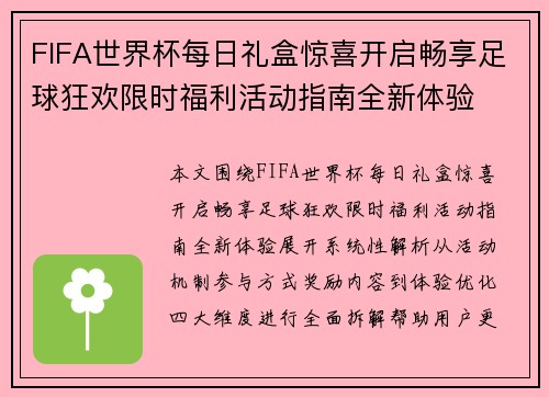 FIFA世界杯每日礼盒惊喜开启畅享足球狂欢限时福利活动指南全新体验