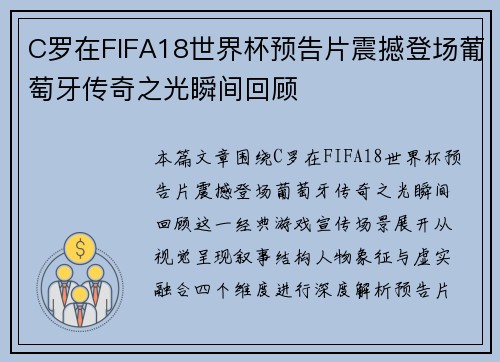 C罗在FIFA18世界杯预告片震撼登场葡萄牙传奇之光瞬间回顾