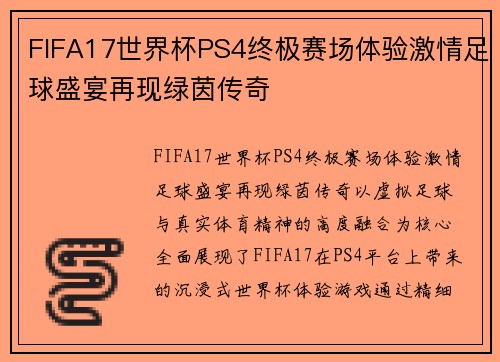FIFA17世界杯PS4终极赛场体验激情足球盛宴再现绿茵传奇