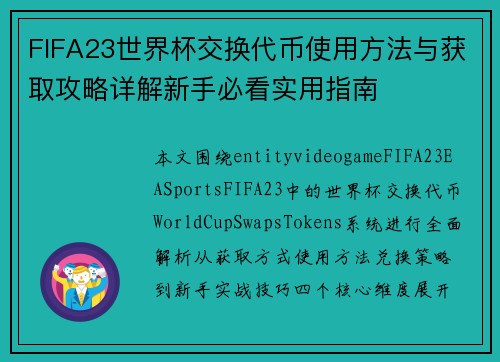 FIFA23世界杯交换代币使用方法与获取攻略详解新手必看实用指南