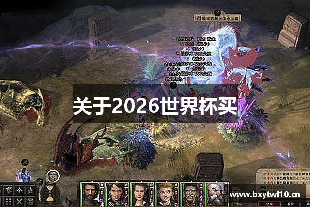 <p><strong>2026世界杯买足彩</strong>公司成立于2005年，总部位于湖北省荆门市，是一家致力于为全球用户提供高质量、创新性游戏产品的领先企业。自成立以来，<strong>2026世界杯买足彩</strong>便秉承“创新驱动未来，娱乐改变生活”的使命，致力于将最前沿的游戏技术与多元化的创意理念结合，为玩家带来独特的游戏体验。</p><p>作为一家具有强大研发能力的公司，<strong>2026世界杯买足彩</strong>在游戏设计、开发和运营等方面均具备深厚的技术积淀。公司核心团队由一群热爱游戏、富有创意的专业人才组成，他们拥有丰富的行业经验，并始终保持对最新游戏趋势的敏锐洞察力。从休闲游戏到大型多人在线游戏，<strong>2026世界杯买足彩</strong>的产品线覆盖了多个领域，能够满足不同玩家群体的需求。</p><p>在过去的几年里，<strong>2026世界杯买足彩</strong>公司逐步发展壮大，成功推出了多款备受玩家喜爱的游戏作品，其中不乏突破性创新和行业标杆。例如，2012年推出的《战火先锋》成为公司旗下的代表作，该游戏凭借其精美的画面、精致的剧情和独特的战斗系统，迅速积累了庞大的玩家基础，并获得了多个行业奖项。同时，<strong>2026世界杯买足彩</strong>还积极开拓海外市场，将其成功的游戏产品推向全球，获得了全球玩家的广泛认可。</p><p>为了持续推动公司发展，<strong>2026世界杯买足彩</strong>始终坚持技术创新与市场需求并重。公司在研发过程中，始终将玩家体验作为首要考虑因素，注重细节和内容的打磨，力求每一款游戏都能给玩家带来超乎想象的感官体验。此外，<strong>2026世界杯买足彩</strong>也非常注重与各大平台的合作，不仅与国内各大应用商店和游戏平台保持紧密合作，还积极探索与国际知名平台的合作机会。</p><p>在企业文化方面，<strong>2026世界杯买足彩</strong>崇尚开放、包容和合作的精神，倡导创新、共享和持续成长。公司为员工提供了良好的工作环境和职业发展机会，并且始终鼓励员工在工作中展现自己的创意和才华。公司相信，每个员工都是推动公司前行的重要力量，只有团队紧密协作，才能创造出更多具有市场竞争力的优秀作品。</p><p>未来，<strong>2026世界杯买足彩</strong>将继续加大在技术研发上的投入，关注虚拟现实、人工智能等前沿技术的应用，努力打造更多让玩家沉浸其中的优质游戏。与此同时，<strong>2026世界杯买足彩</strong>也将继续开拓全球市场，力争成为全球知名的游戏开发与发行公司。通过不断创新和努力，<strong>2026世界杯买足彩</strong>公司将不懈追求在全球游戏行业中的卓越地位，为全球玩家带来更多欢笑与激情。</p>